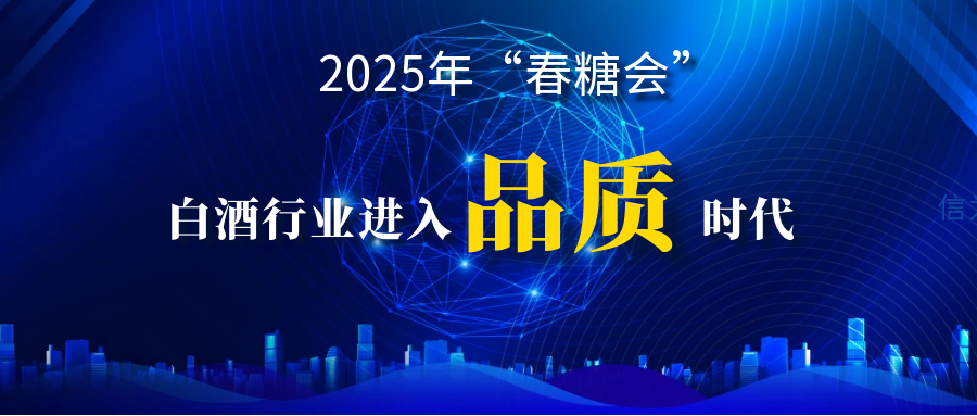 2025年春季糖酒会：品质才是中国白酒的长期致胜之道      ------行业分化加剧，品质创新成破局关键 
