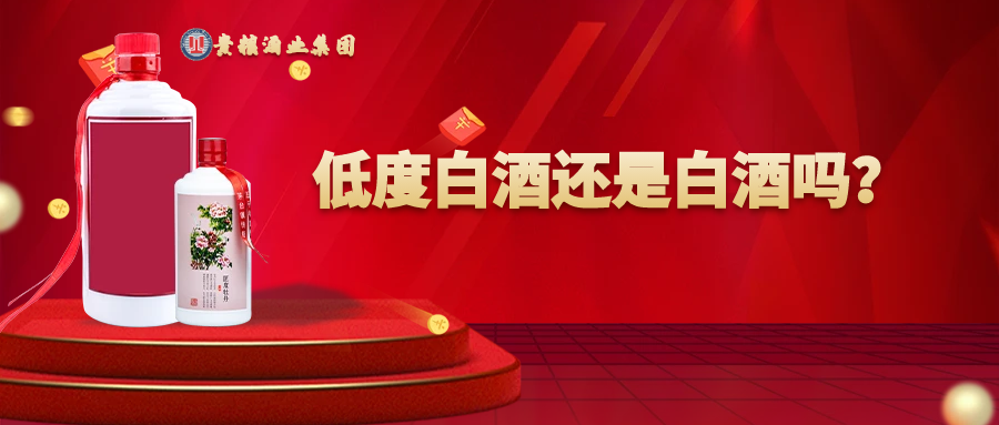 低度白酒还是白酒吗？