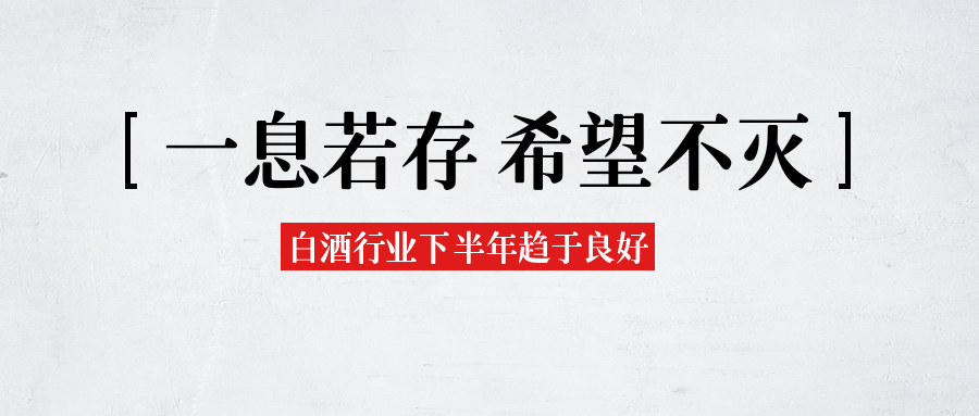 慌乱之后归于平静：白酒行业下半年趋于良好